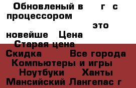 Обновленый в 2017г. с процессором Kaby Lake. Apple MacBook Pro 13“ - это новейше › Цена ­ 3 462 364 › Старая цена ­ 3 463 264 › Скидка ­ 34 - Все города Компьютеры и игры » Ноутбуки   . Ханты-Мансийский,Лангепас г.